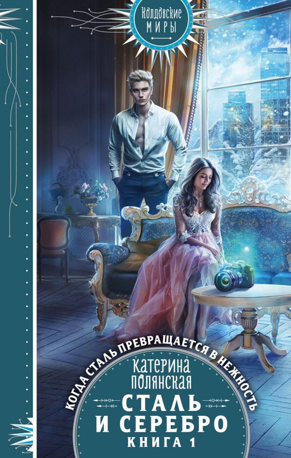 Сталь и серебро. Кн. 1