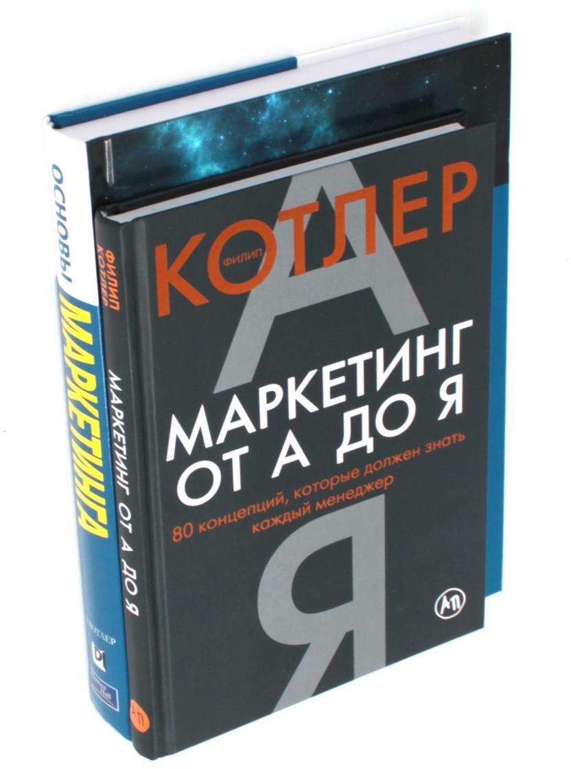 Маркетинг от А до Я. Основы маркетинга. Краткий курс (комплект из 2-х книг)