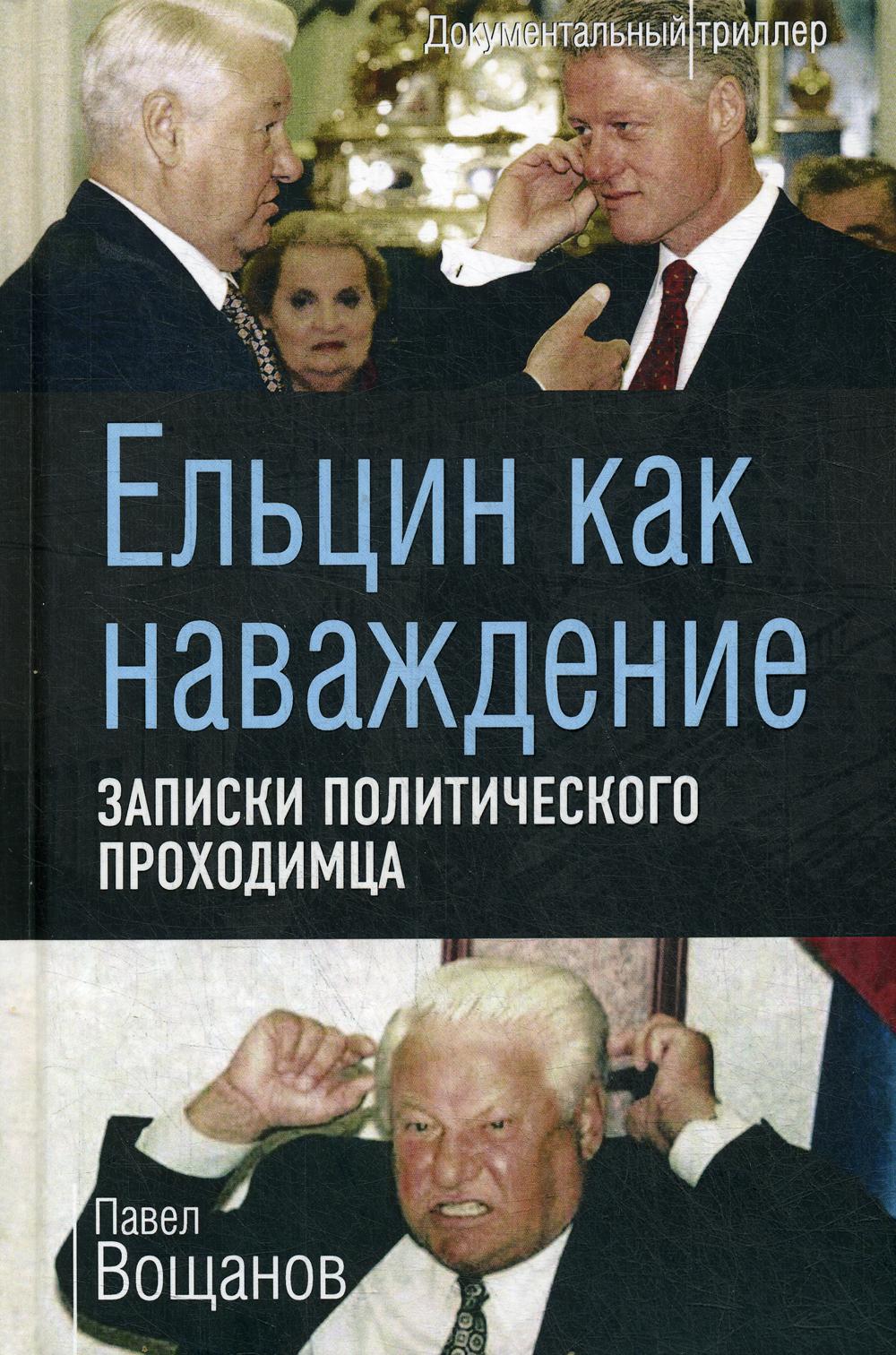 Ельцин как наваждение. Записки политического проходимца