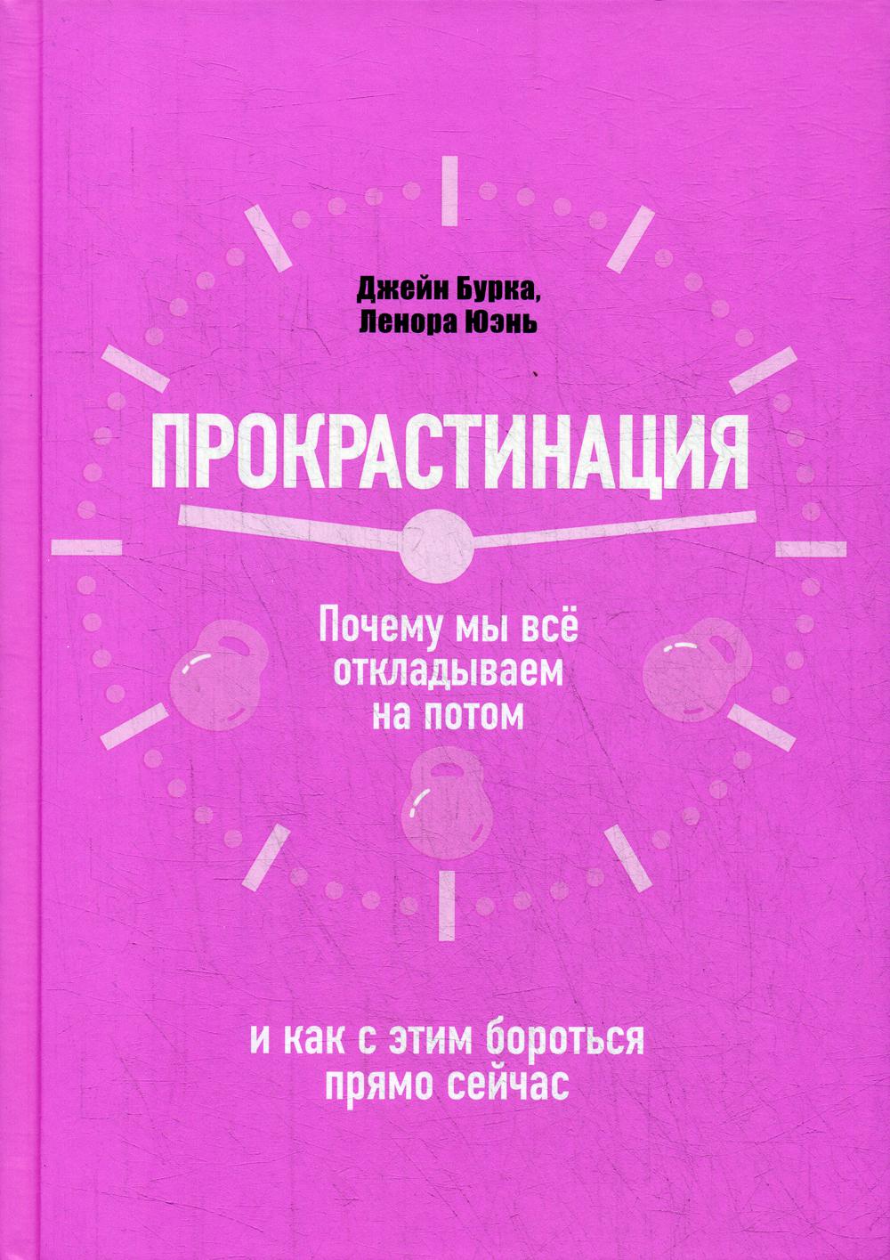 Прокрастинация: почему мы все откладываем на потом и как с этим бороться прямо сейчас