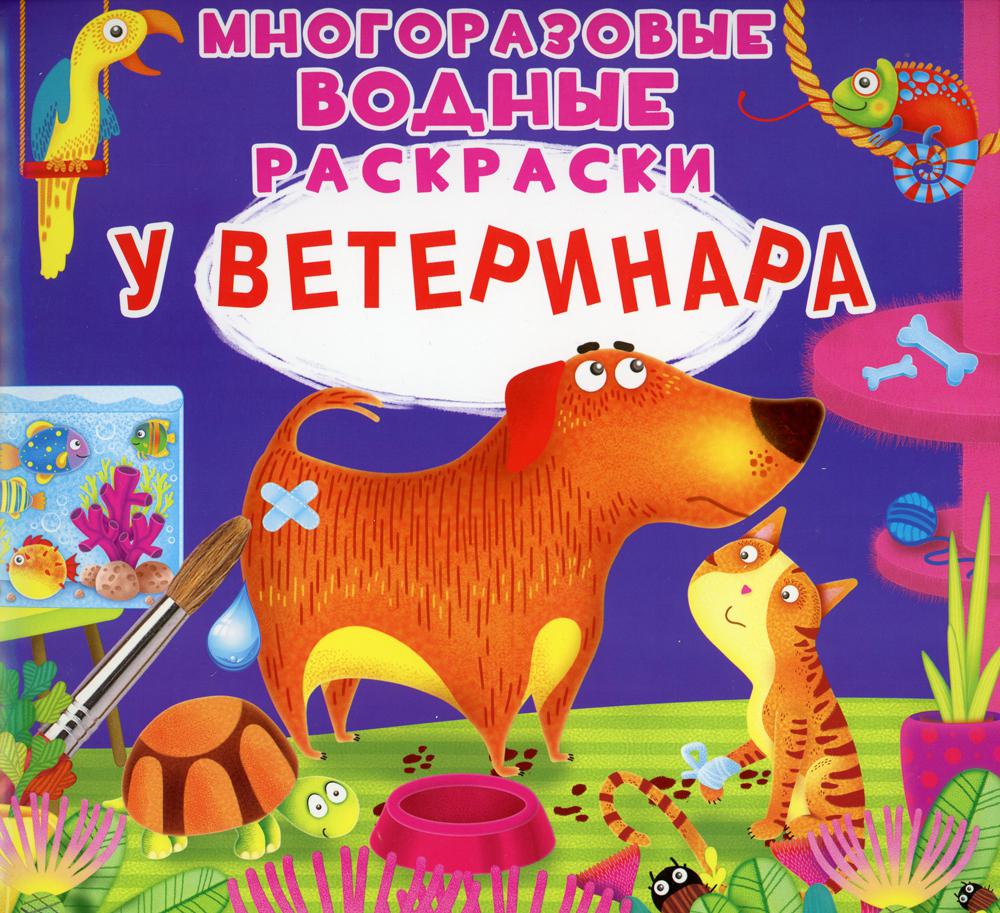 Многоразовые водные раскраски. У ветеринара