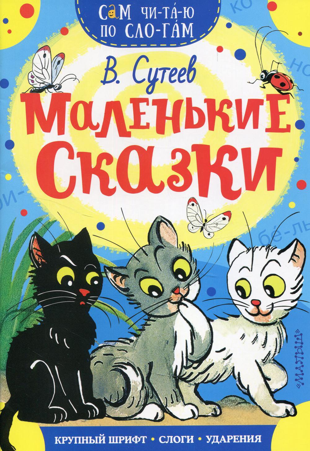 Маленькие сказки