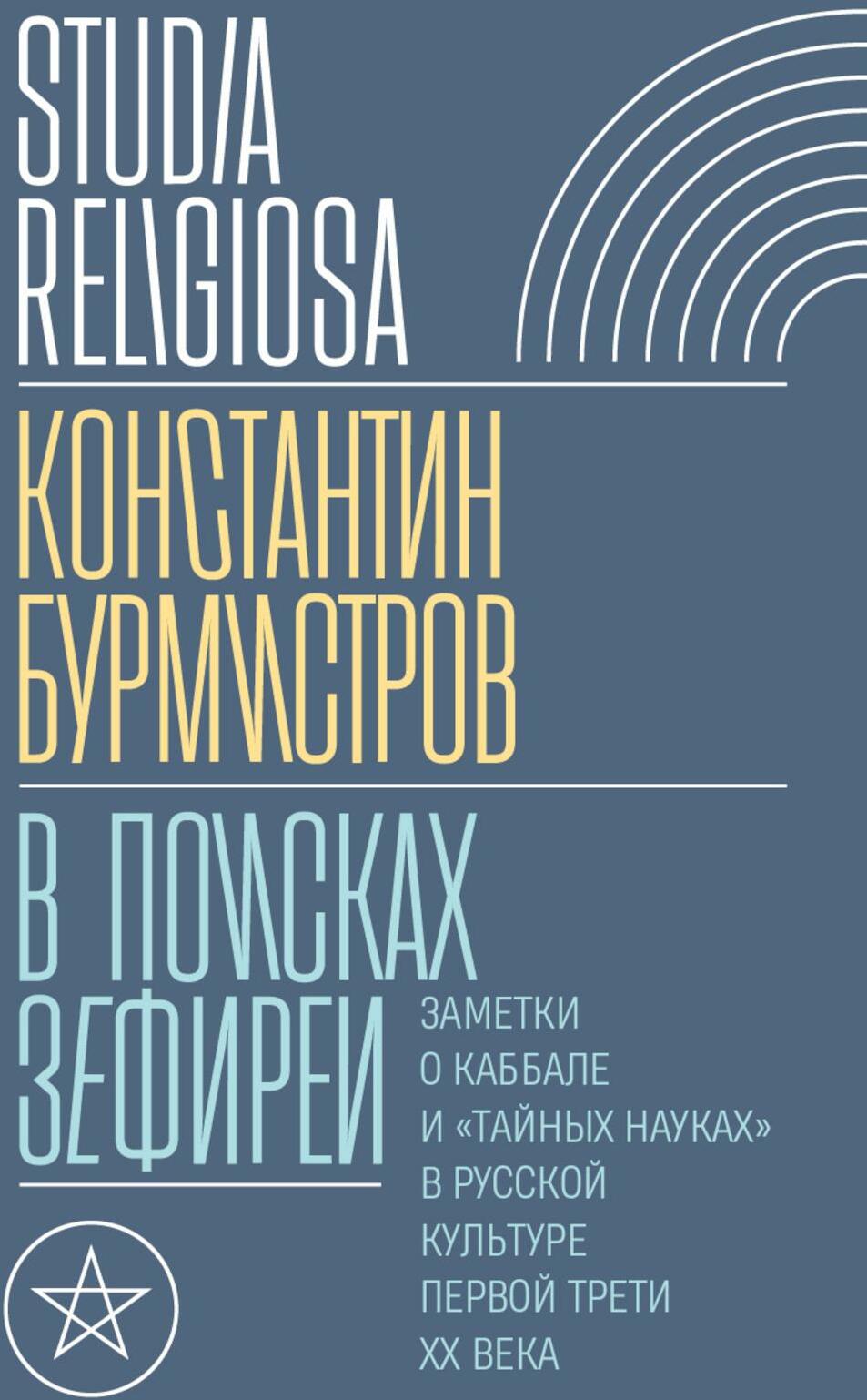 В поисках Зефиреи Заметки о каббале и «тайных науках» в русской культуре первой трети XX века