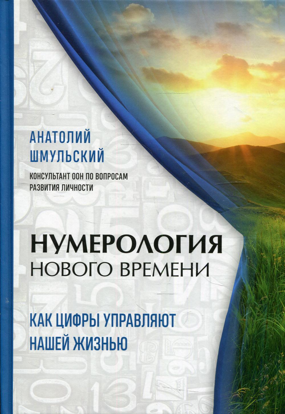 Нумерология нового времени. как цифры управляют нашей жизнью