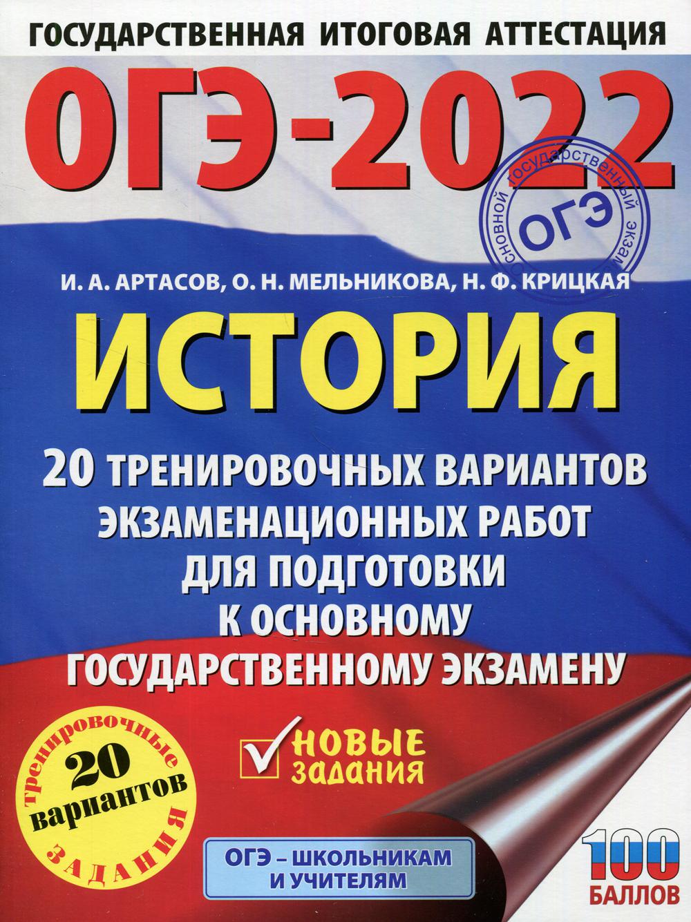 ОГЭ-2022. История. 20 тренировочных вариантов экзаменационных работ для подготовки к основному государственному экзамену