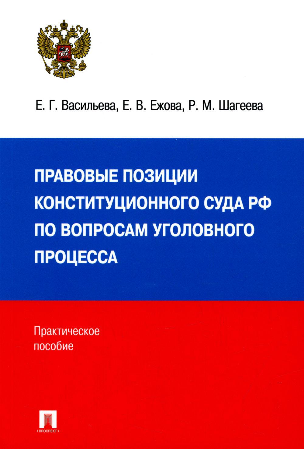 Правовые позиции Конституционного Суда РФ по вопросам уголовного процесса: практическое пособие