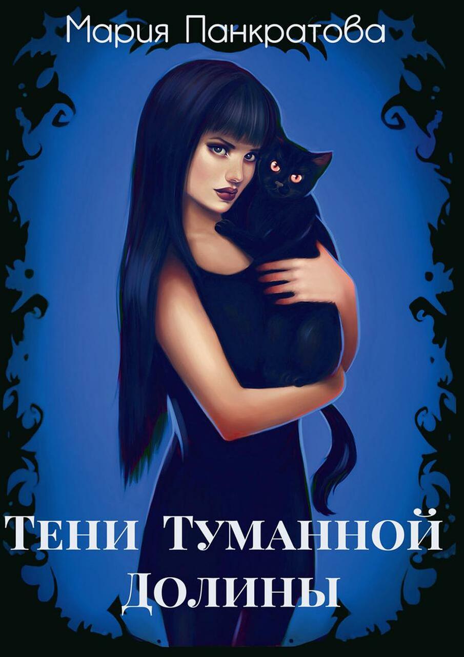 Тени Туманной Долины