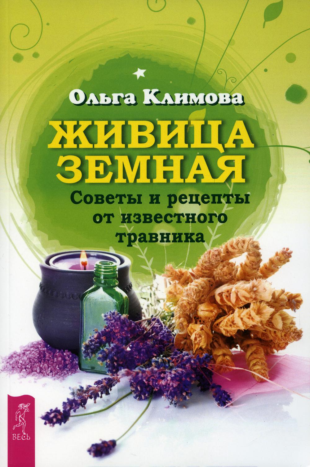 Живица Земная. Советы и рецепты от известного травника