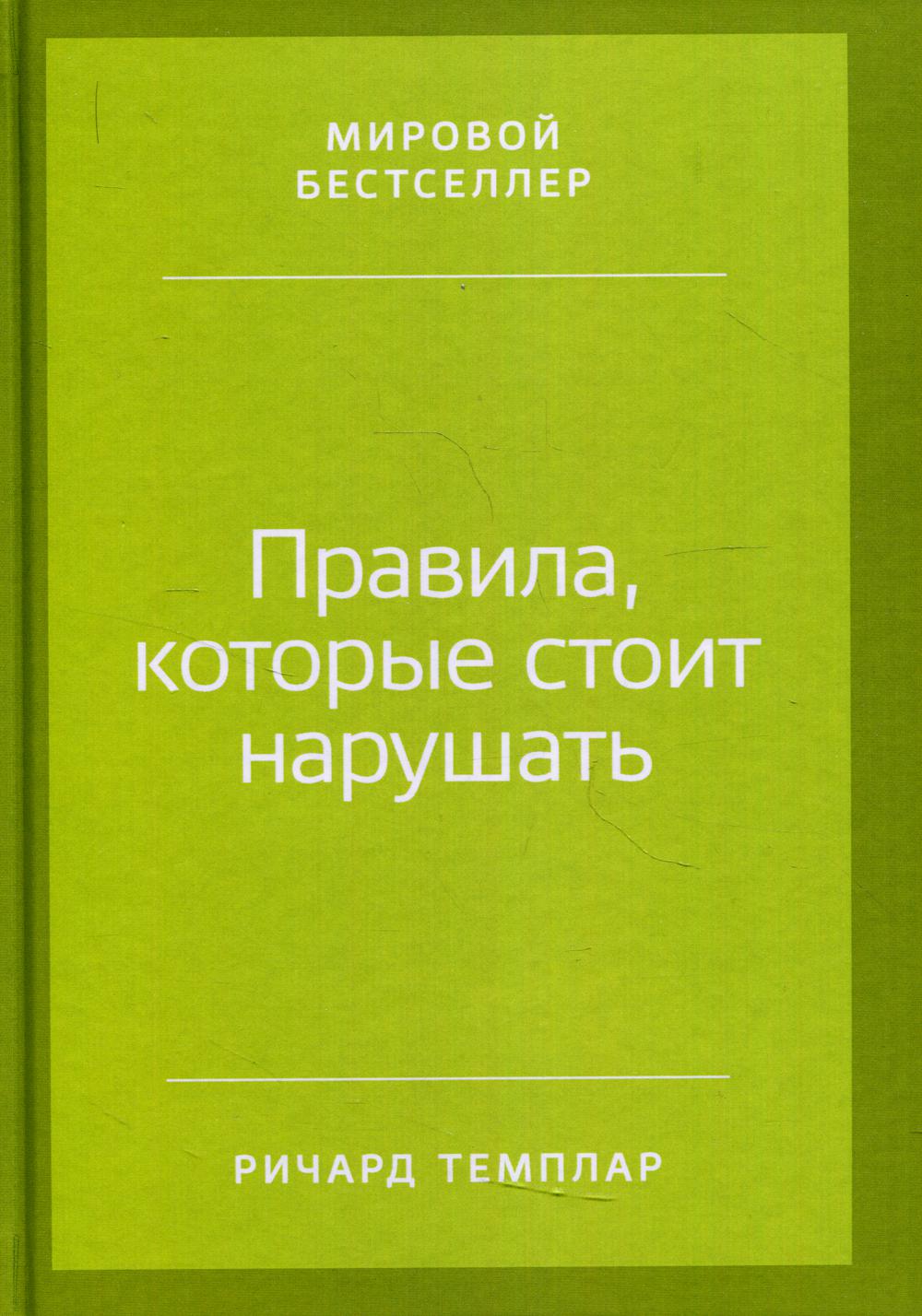 Правила, которые стоит нарушать. (пер.)