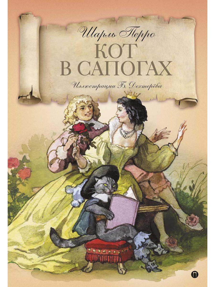 Книга «Кот в сапогах: Волшебные сказки» (Перро Шарль) — купить с доставкой  по Москве и России