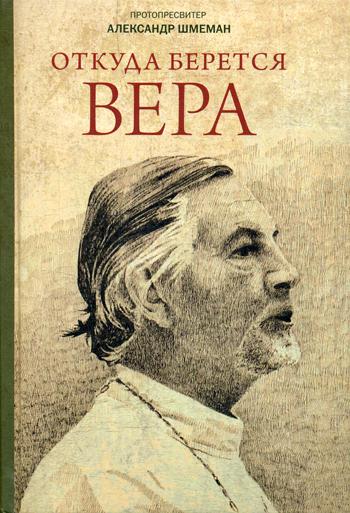 Откуда берется вера: Из бесед на Радио "Свобода"