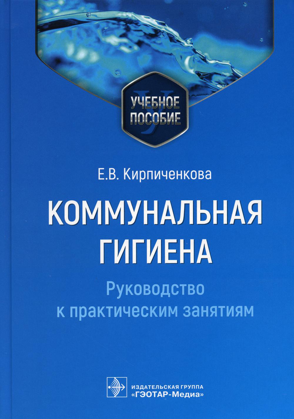 Коммунальная гигиена. Руководство к практическим занятиям. Учебное пособие