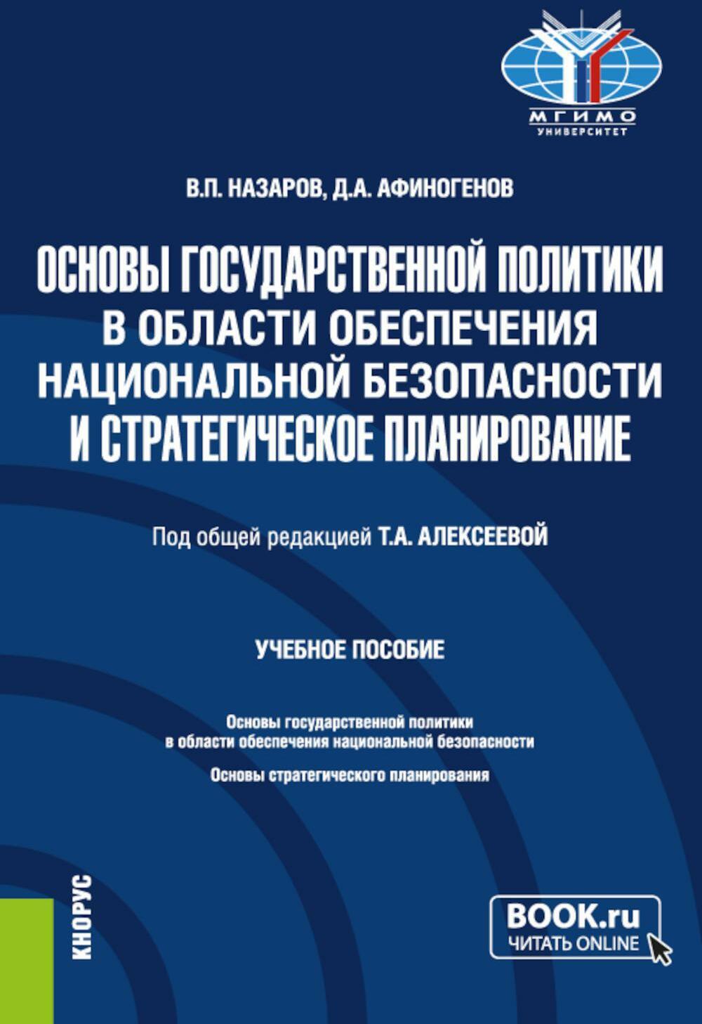 Основы государственной политики в области обеспечения национальной безопасности и стратегическое планирование: Учебное пособие