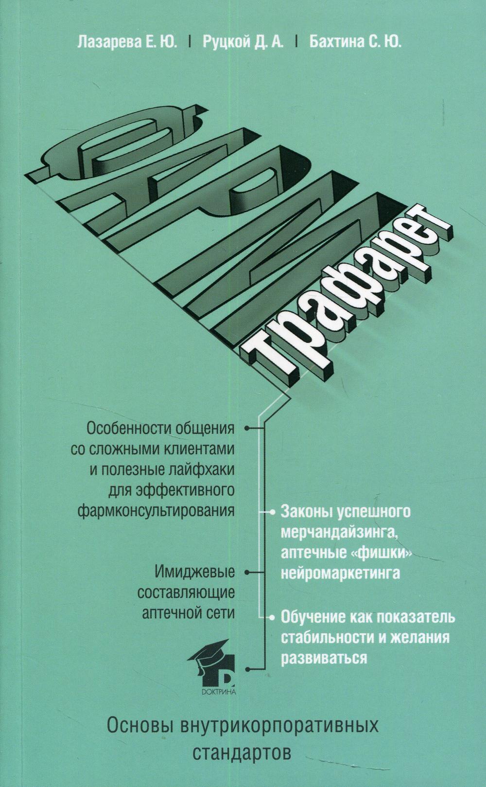 ФармТрафарет. Основы внутрикорпоративных стандартов