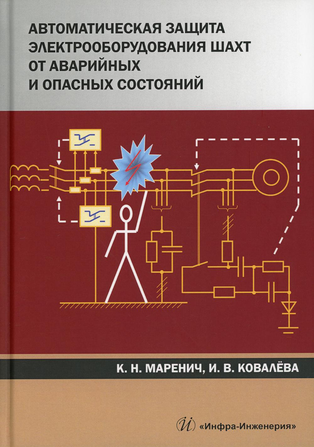 Автоматическая защита электрооборудования шахт от аварийных и опасных состояний: Учебное пособие