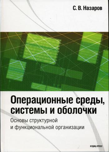 Операционные среды, системы и оболочки. Основы структурной и функциональной организации