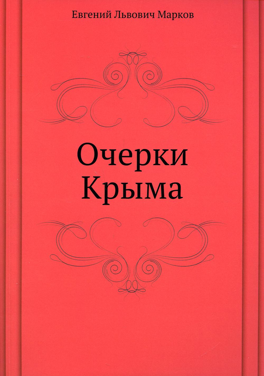 Очерки Крыма
