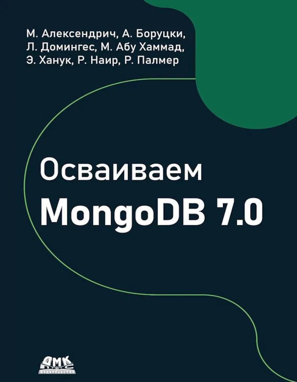 Осваиваем MongoDB 7.0. Обеспечиваем высокое качество данных, раскрывая весь потенциал MongoDB