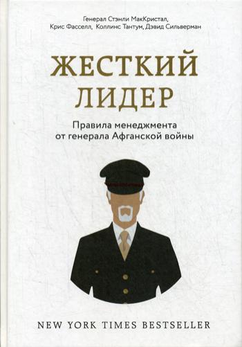 Жесткий лидер. Правила менеджмента от генерала Афганской войны