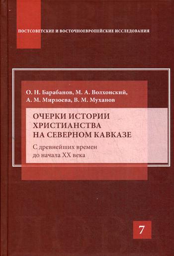 Очерки истории христианства на Северном Кавказе: С древнейших времен до начала XX века: Научно-популярное издание