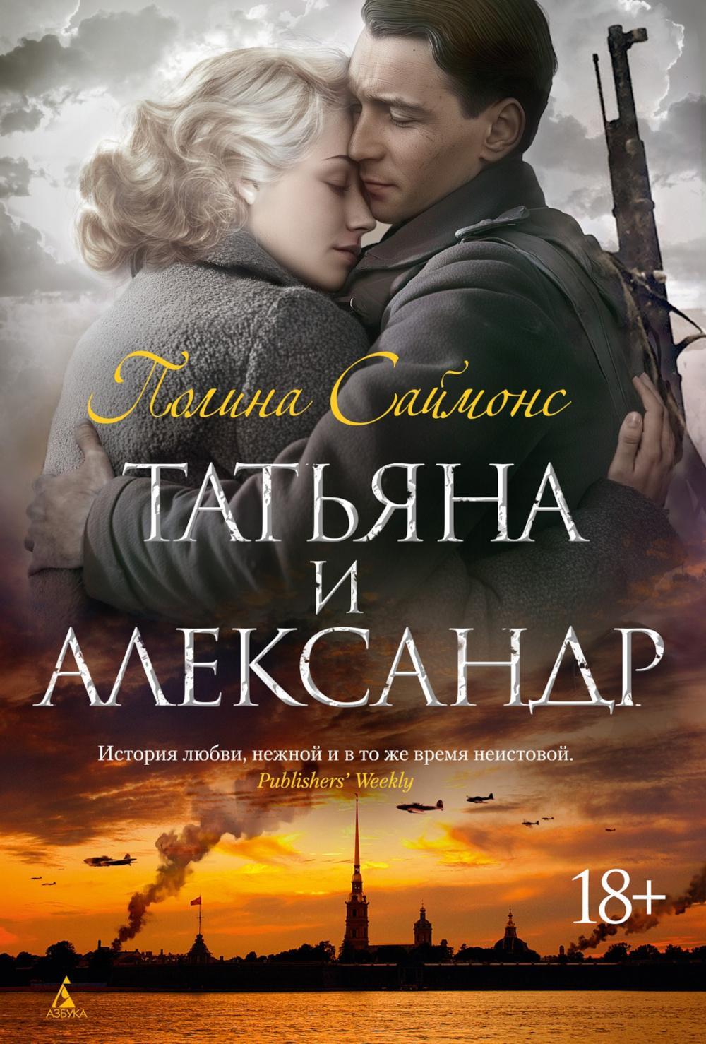 Татьяна и Александр: роман