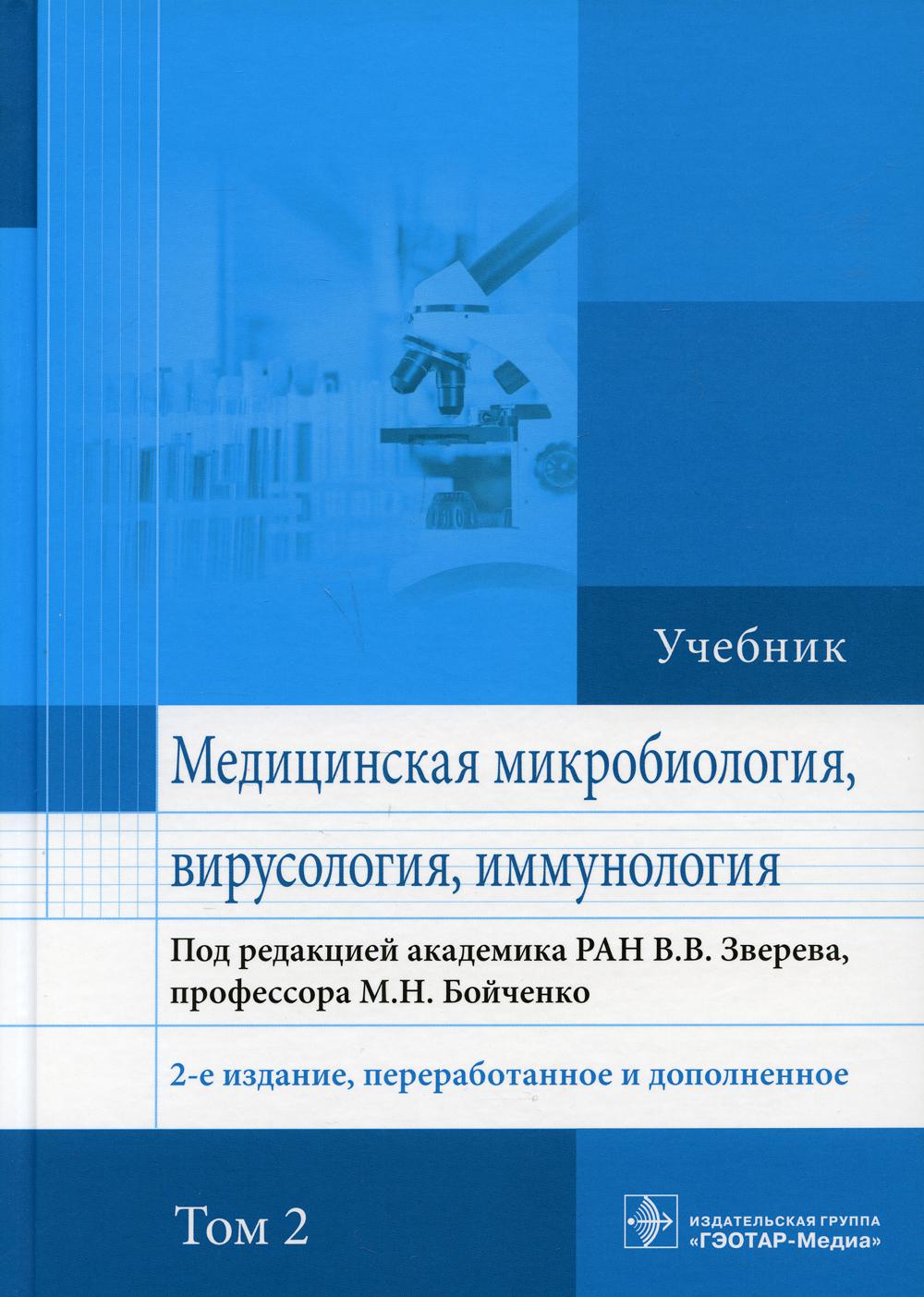 Медицинская микробиология, вирусология и иммунология: учебник. В 2 т. Т. 2. 2-е изд., перераб. и доп