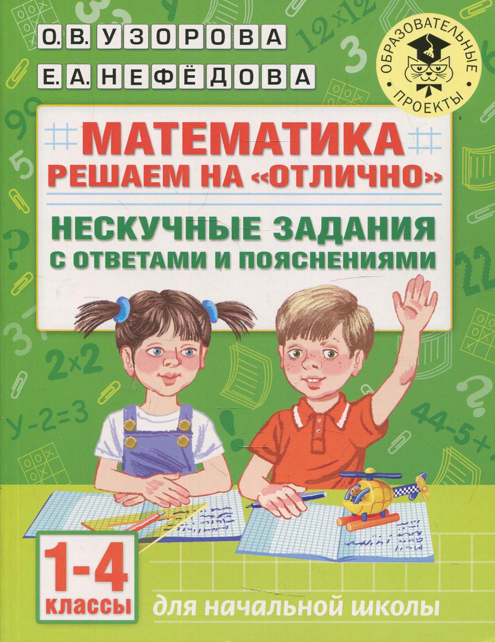 Математика. Решаем на "отлично". Нескучные задания с ответами и пояснениями. 1-4 кл