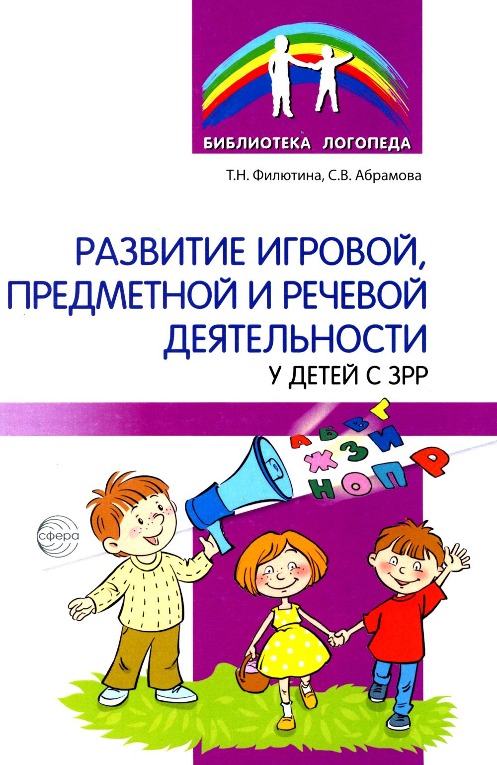 Развитие игровой, предметной и речевой деятельности с ЗРР