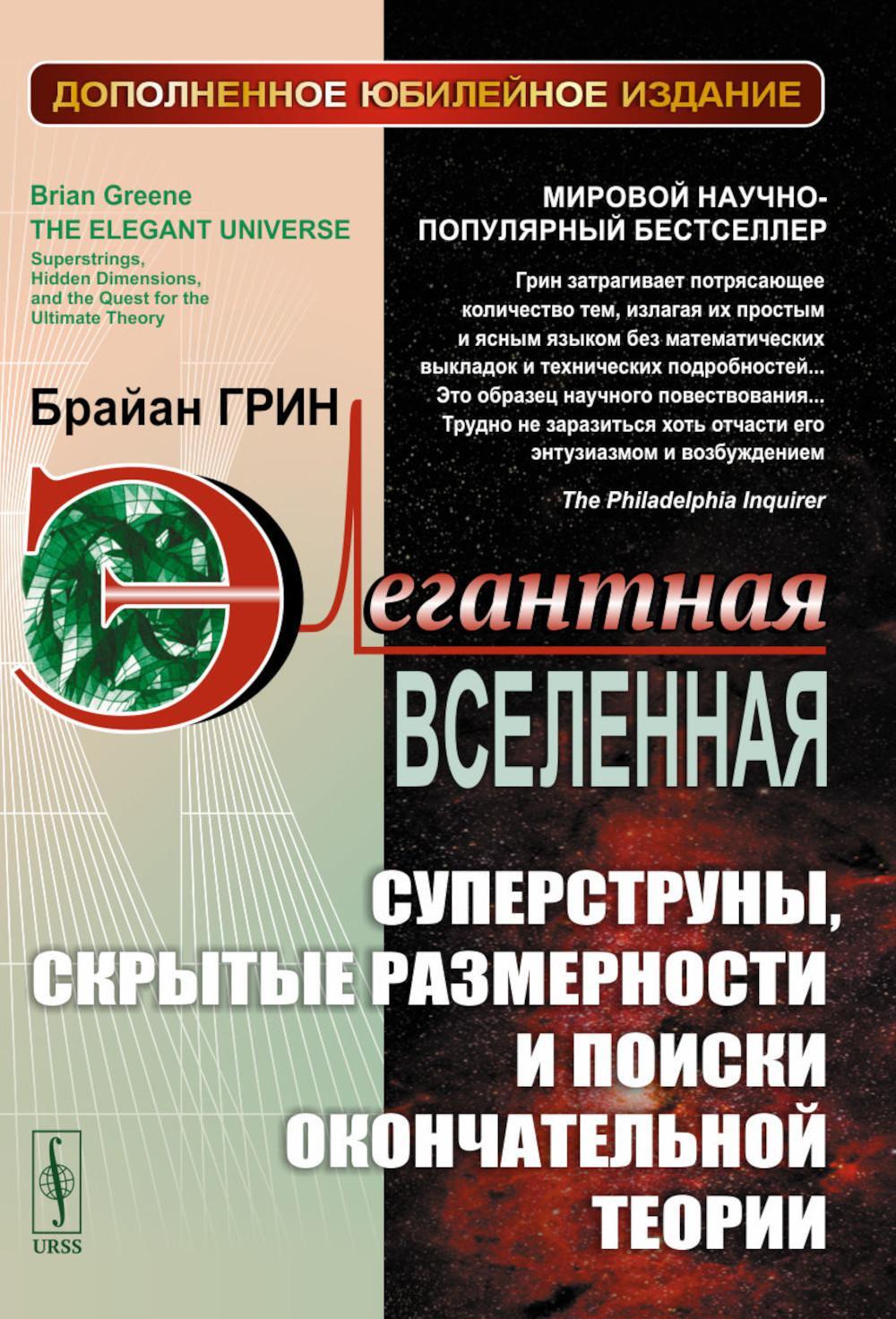 Элегантная Вселенная: Суперструны, скрытые размерности и поиски окончательной теории. 8-е изд., доп (пер.)