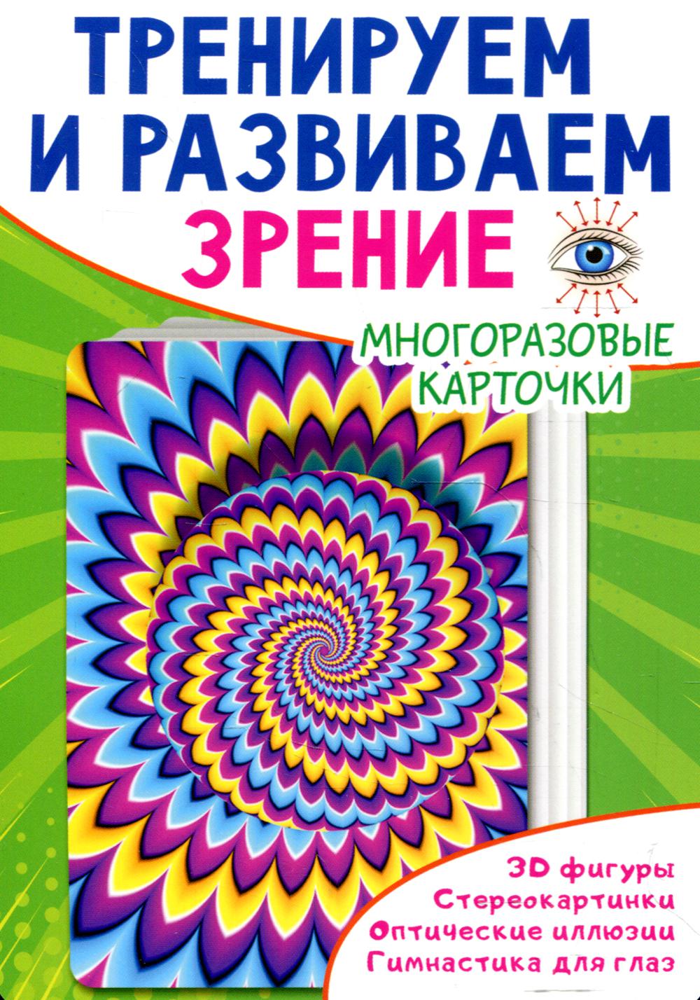 Тренируем и развиваем зрение. Многоразовые карточки
