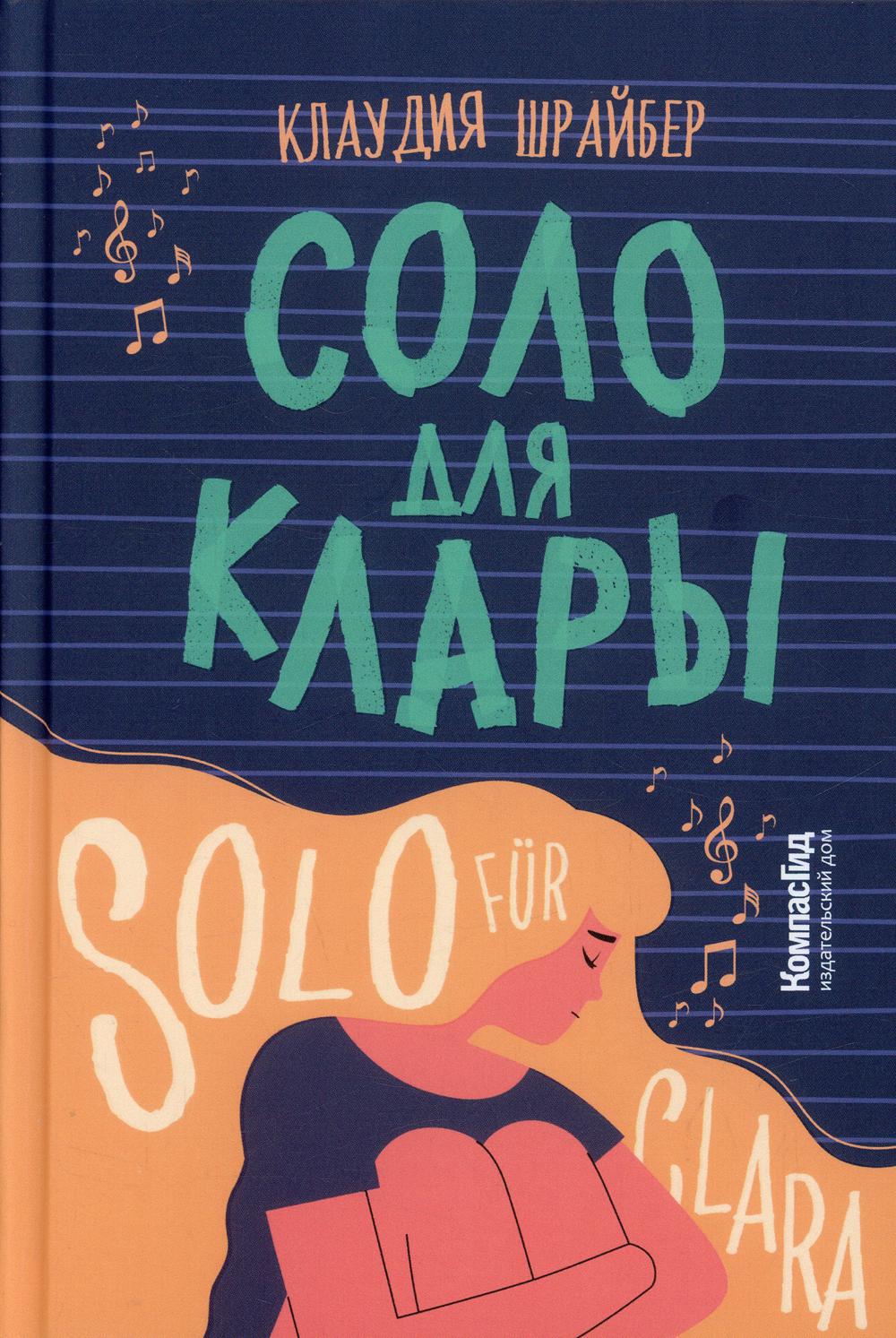 Соло для Клары