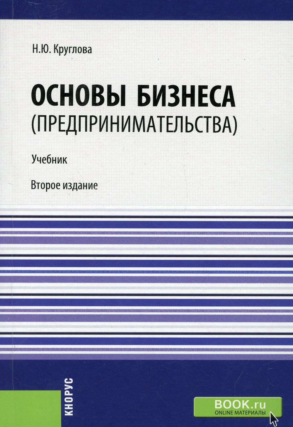 Основы бизнеса (предпринимательства): Учебник. 2-е изд., перераб. и доп