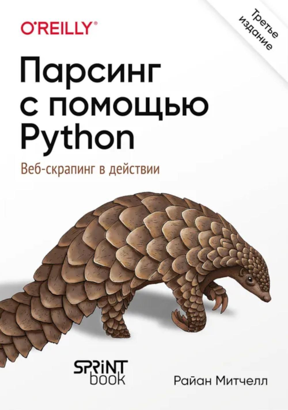 Парсинг с помощью Python. Веб-скрапинг в действии. 3-е изд