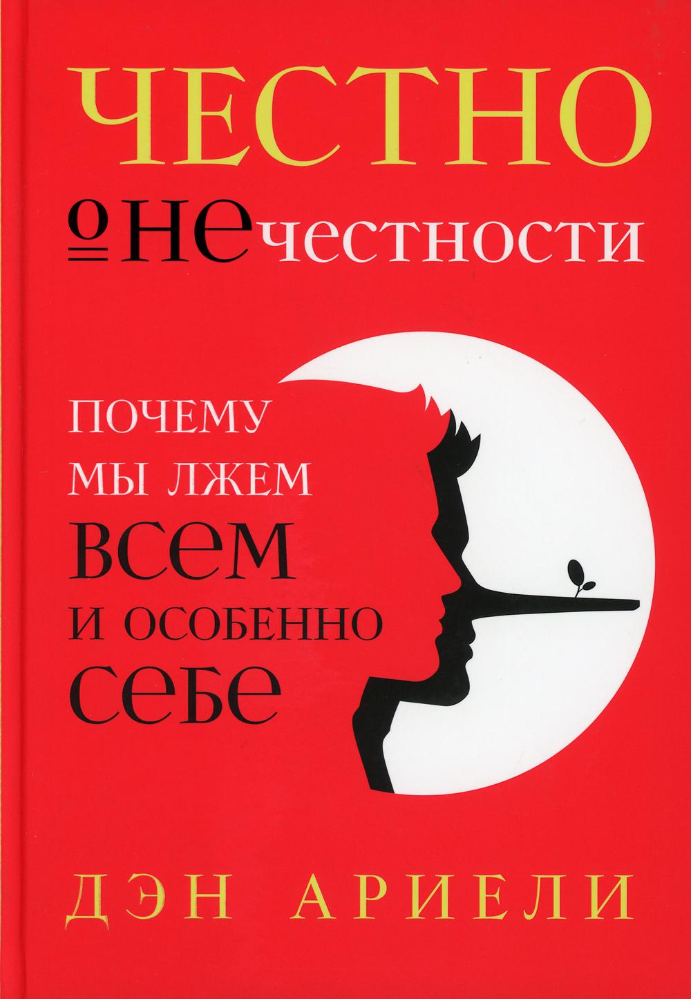 Честно о нечестности. Почему мы лжем всем и особенно себе