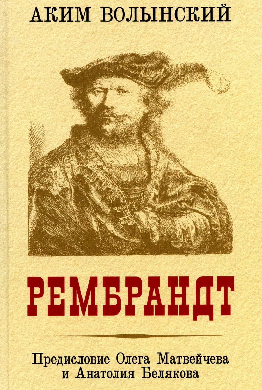 Рембрандт