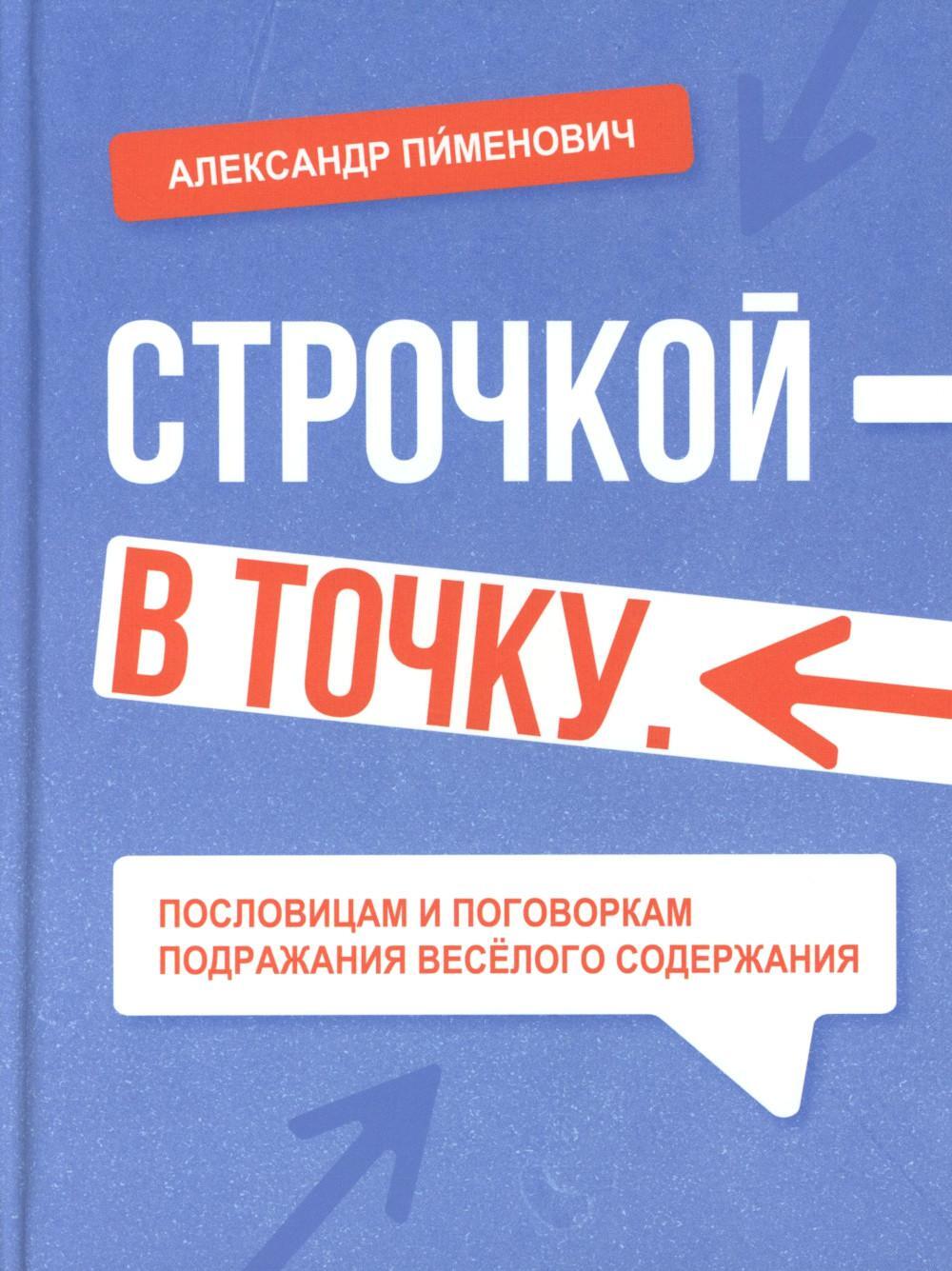 Строчкой - в точку. 2-е изд., испр.и доп