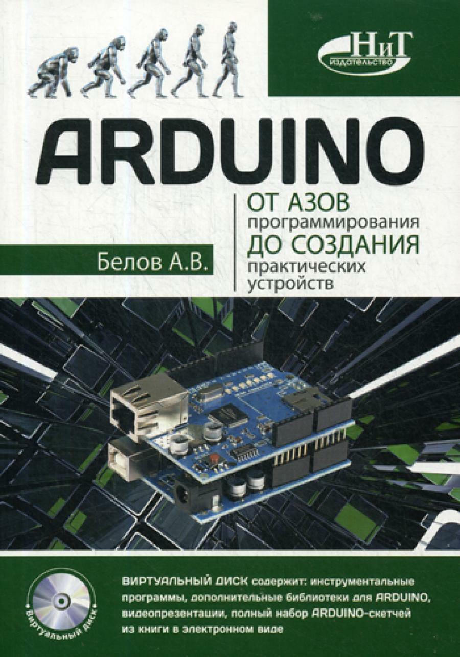 ARDUINO: от азов программирования до создания практических устройств