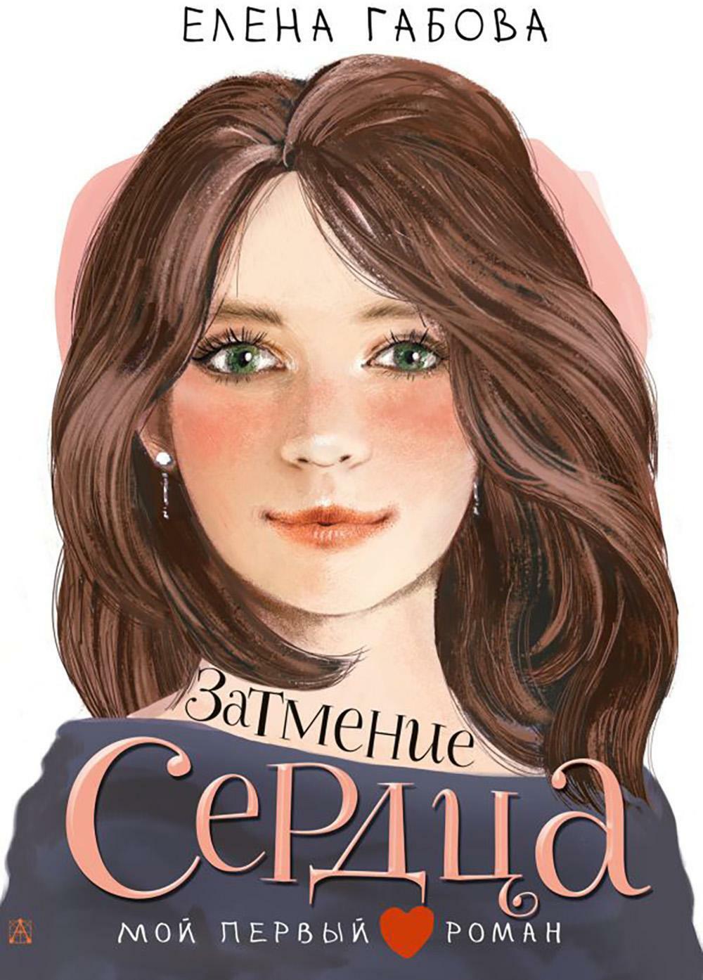 Затмение сердца: повесть