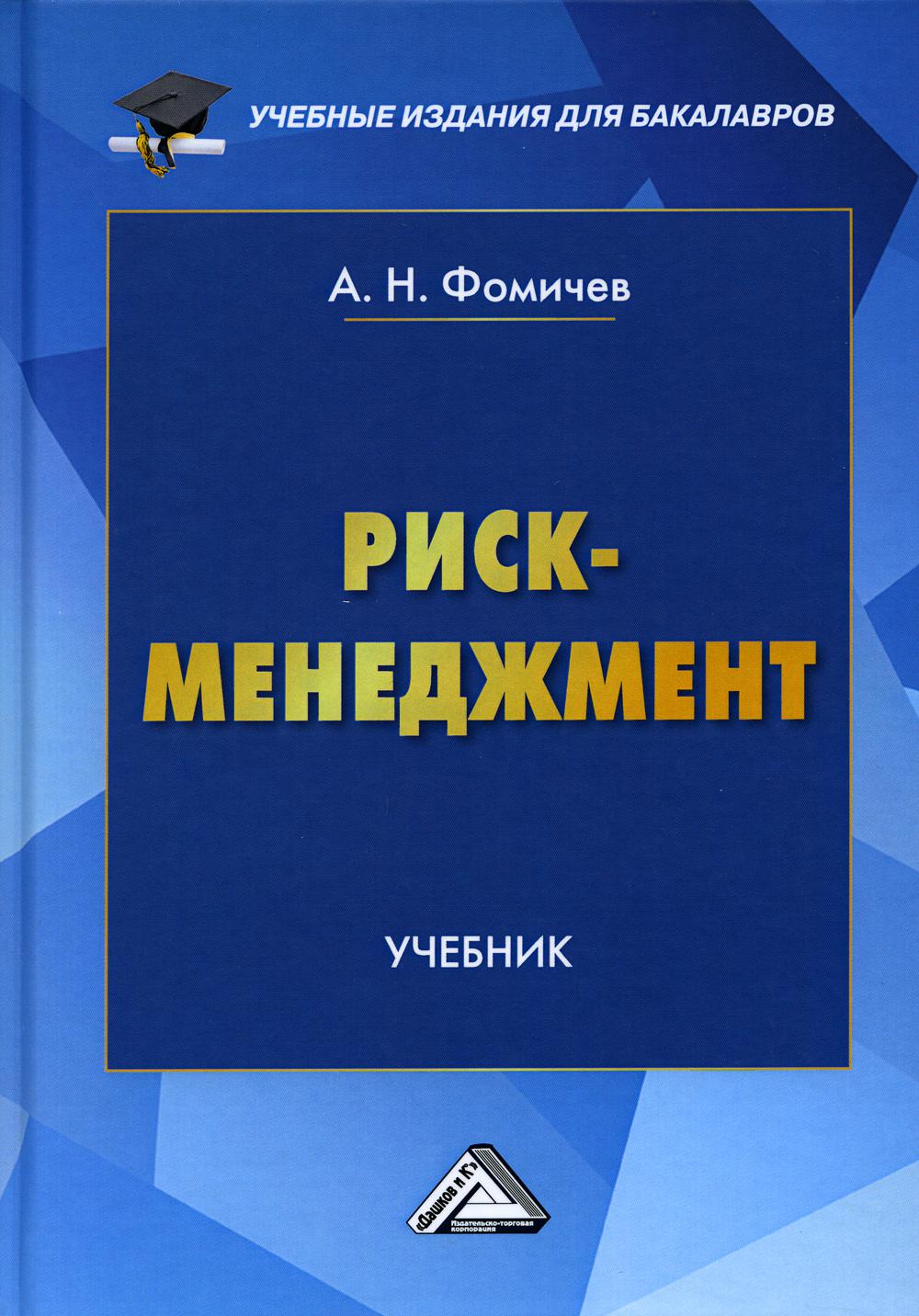 Риск-менеджмент: Учебник для бакалавров., 8-е изд., перераб