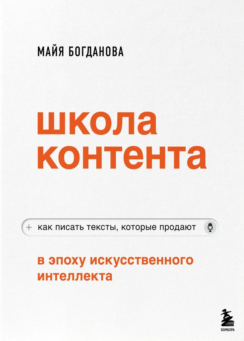 Школа контента в эпоху искусственного интеллекта. Как писать тексты, которые продают