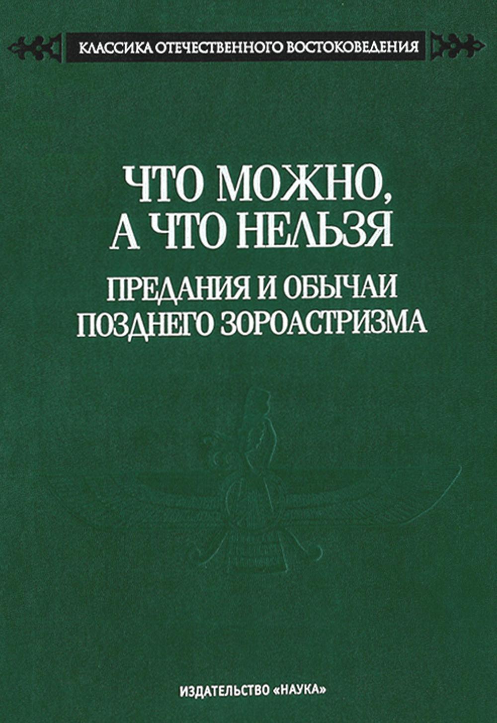 Что можно, а что нельзя. Предания и обычаи позднего зороастризма