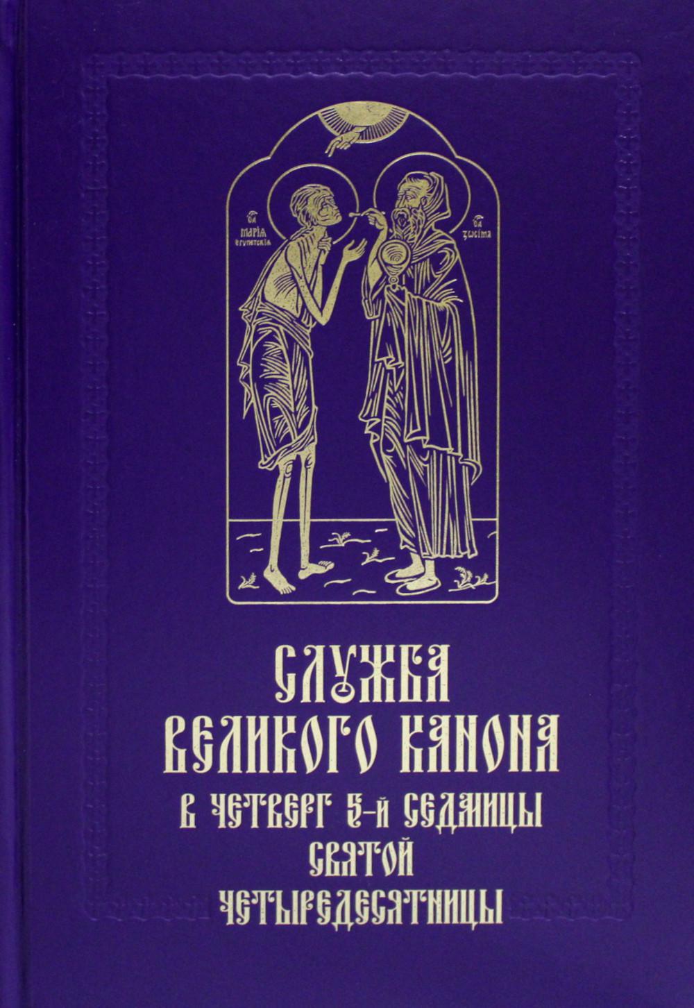 Служба Великого канона в четверг 5-й седмицы Святой Четыредесятницы ("Стояние Марии Египетской")