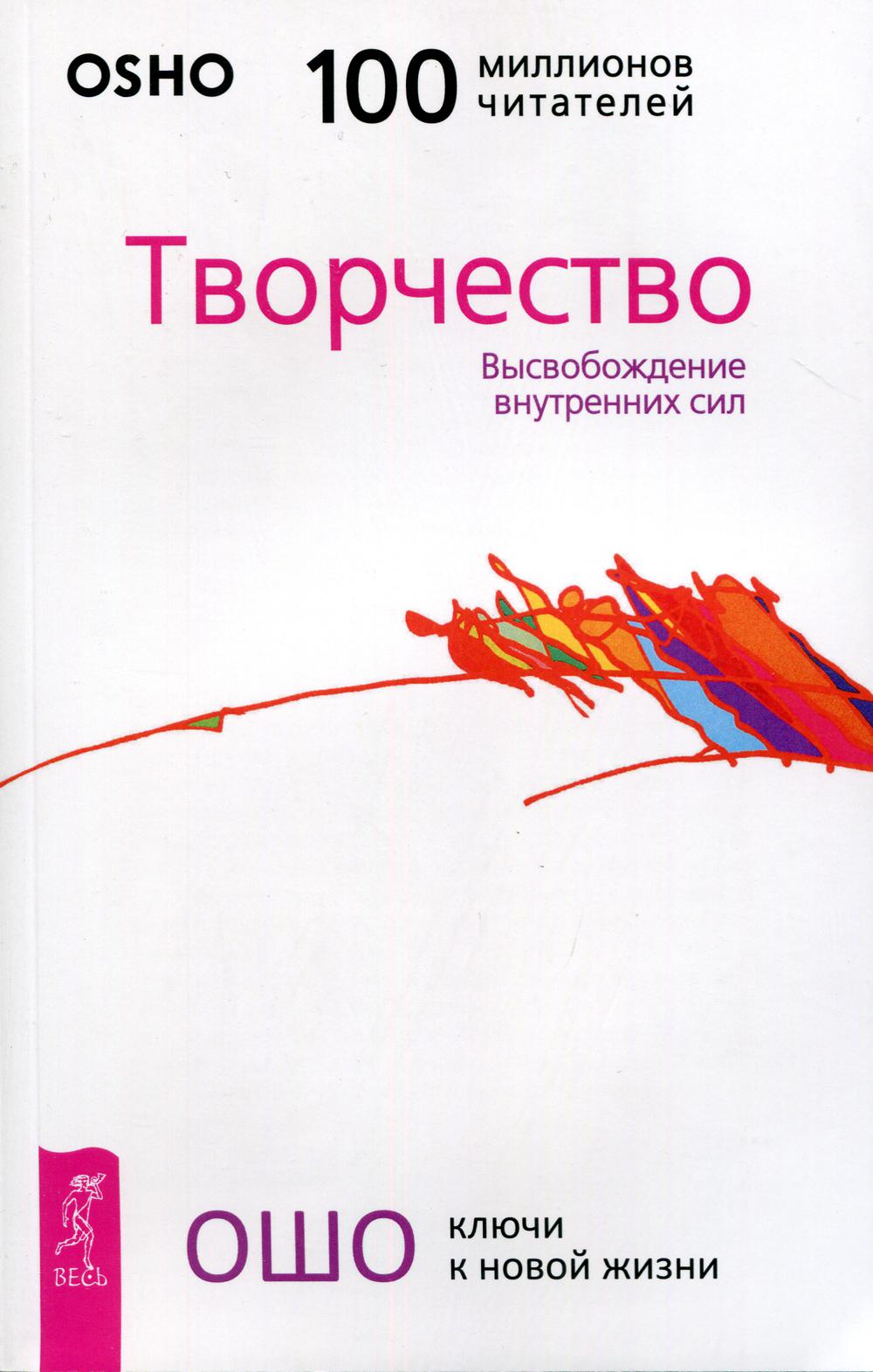 Творчество. Высвобождение внутренних сил (обл.)