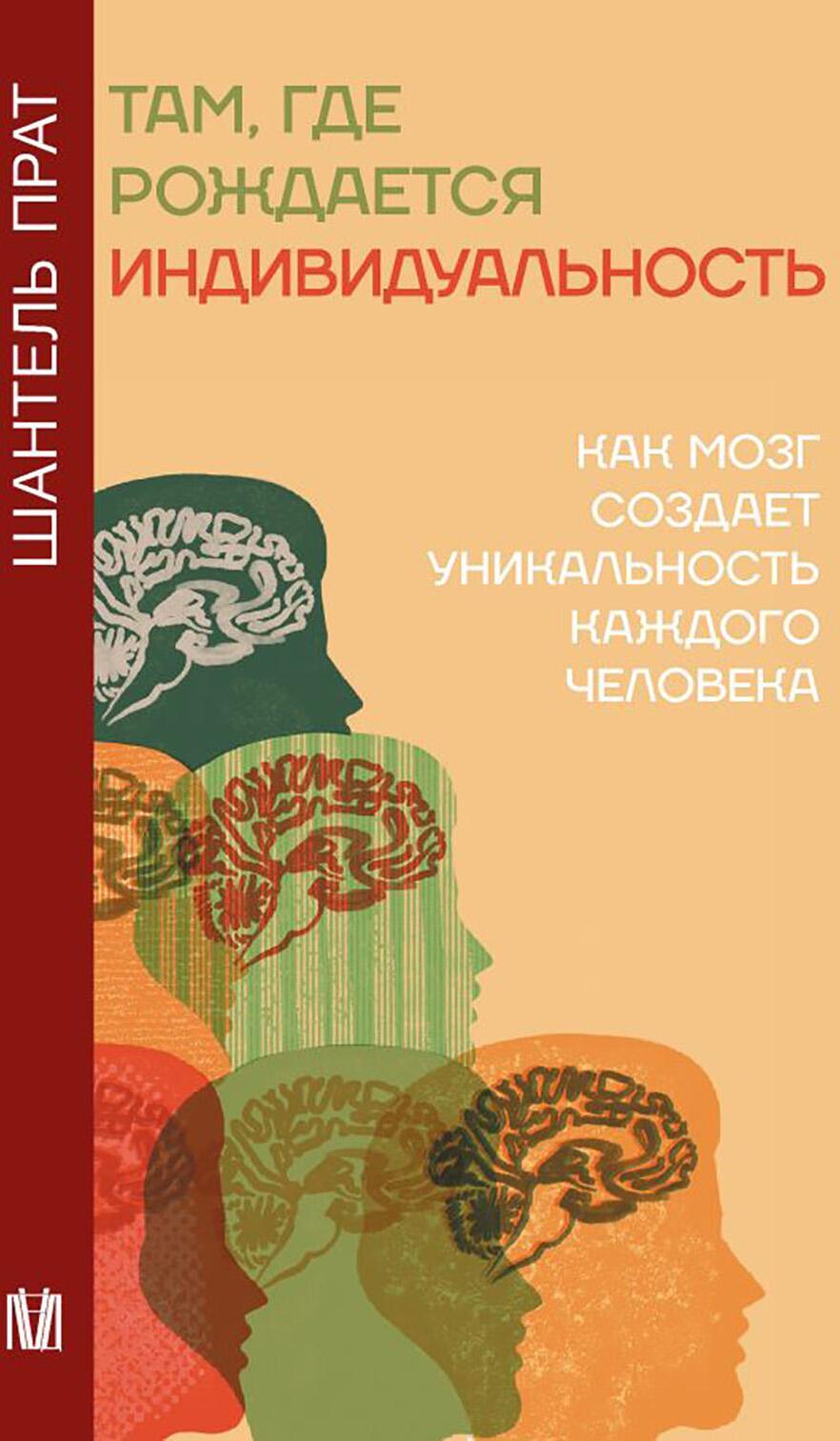 Там, где рождается индивидуальность. Как мозг создает уникальность каждого человека