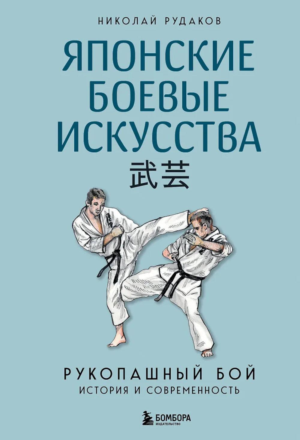 Японские боевые искусства. Рукопашный бой: история и современность