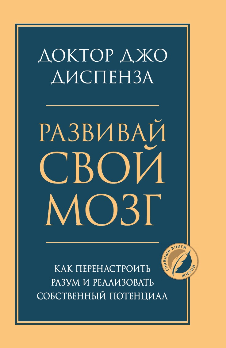 Развивай свой мозг. Как перенастроить разум и реализовать собственный потенциал