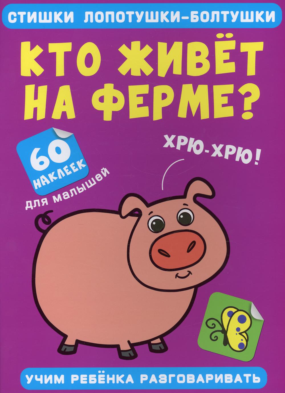 Стишки лопотушки-болтушки. Кто живет на ферме? 60 наклеек