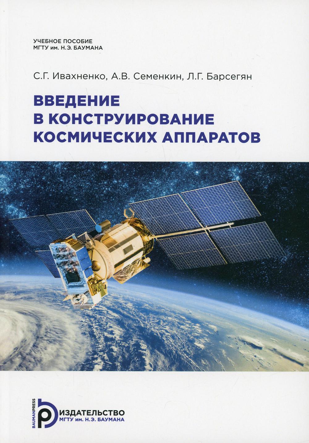 Введение в конструирование космических аппаратов: Учебное пособие