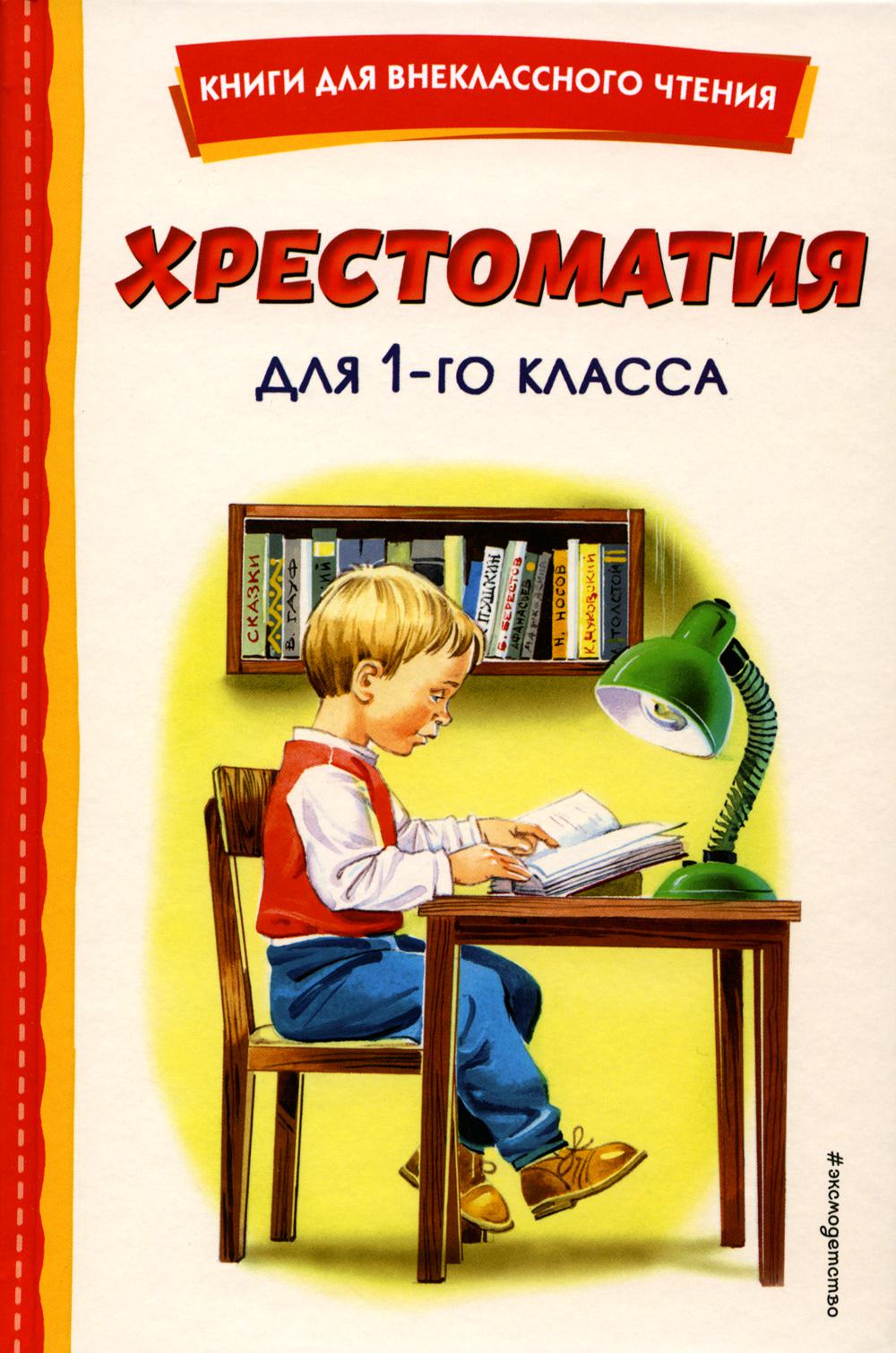 Хрестоматия для 1-го кл