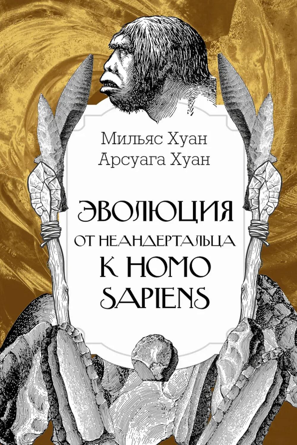 Эволюция: от неандертальца к Homo sapiens